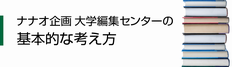 ナナオ企画大学編集センターの基本的な考え方