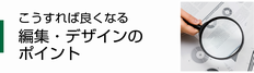 こうすれば良くなる 編集・デザインのポイント