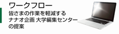 ワークフロー 皆さまの作業を軽減するナナオ企画大学編集センターの提案
