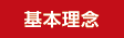 基本理念