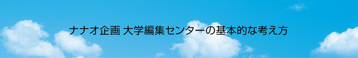 ナナオ企画大学編集センターの基本的な考え方