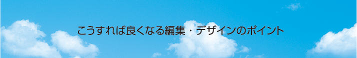 こうすれば良くなる編集・デザインのポイント