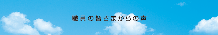 職員の皆さまからの声