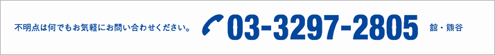 不明点は何でもお気軽にお問い合わせください。 電話 03-3297-2805 舘・熊谷