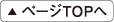 ページTOPへ